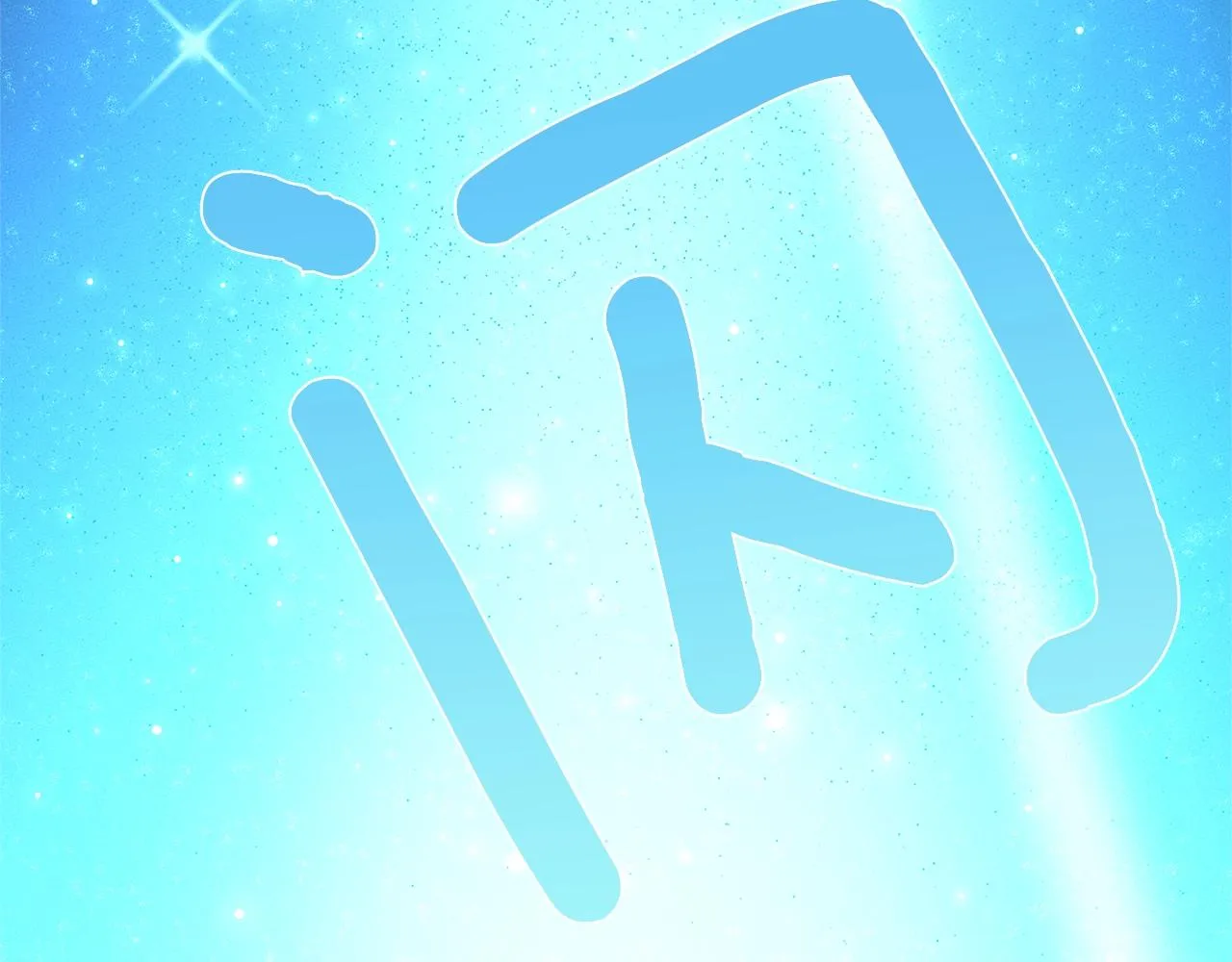 第113话 翅膀 第208页