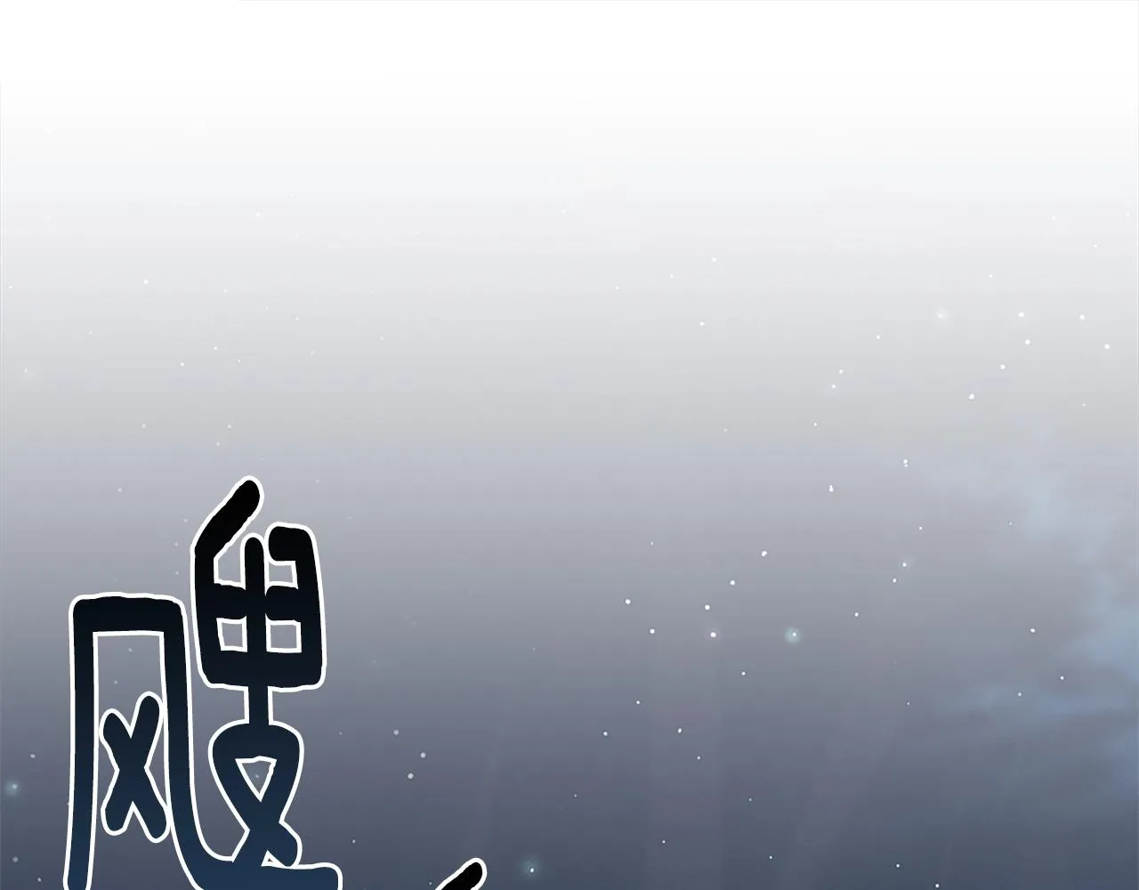 第115话 曾经的地下 第33页