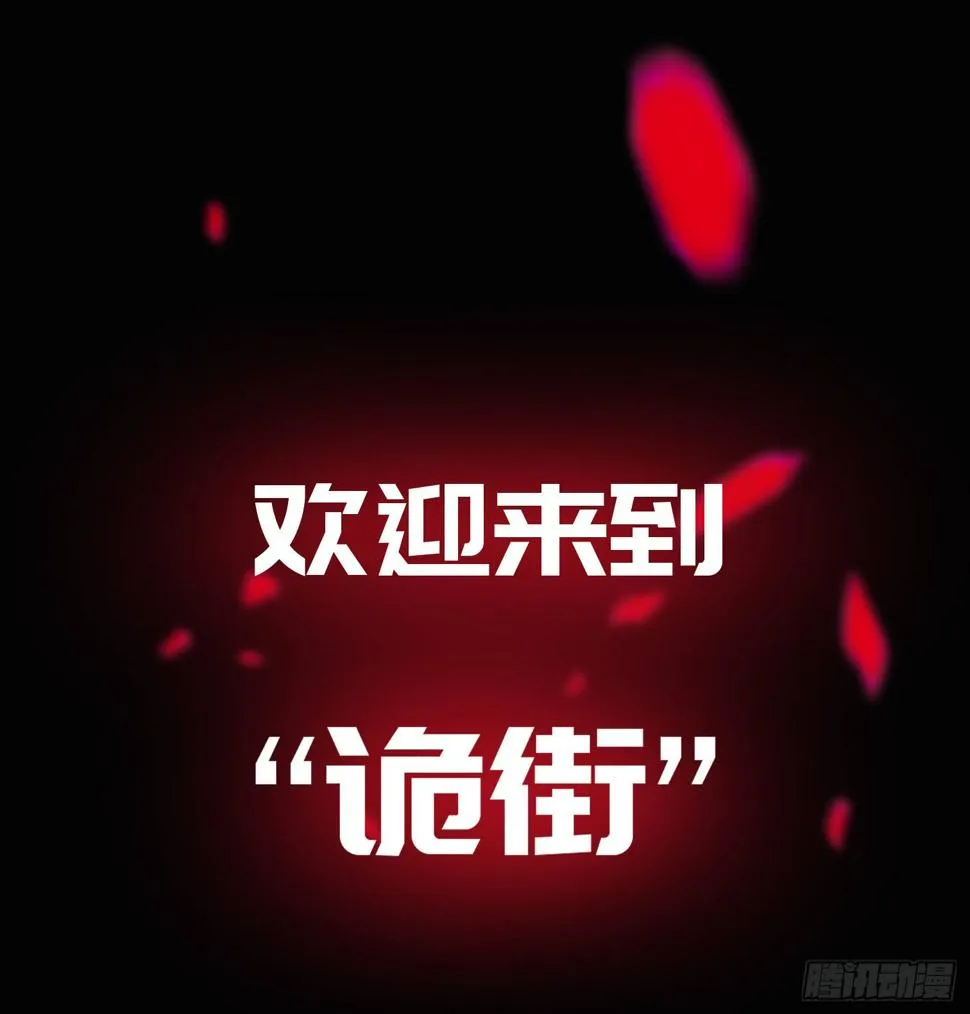 诡街预告 第6页