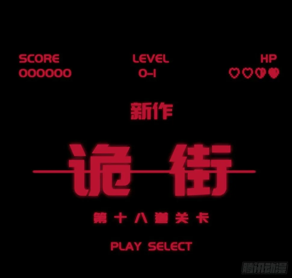 诡街预告 第9页