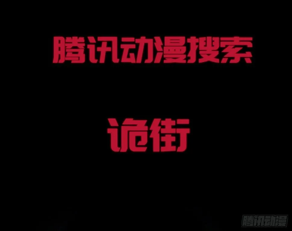 诡街预告 第11页