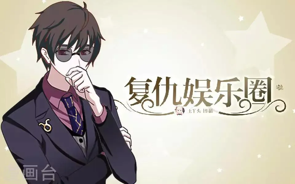 第2话 毒舌男主登场 第1页