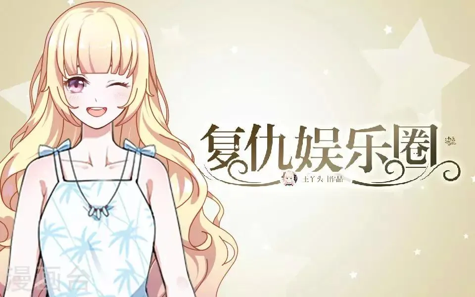 第6话 你也有今天 第1页