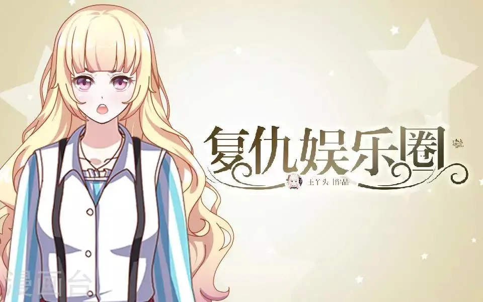 第17话 凭什么呀 第1页