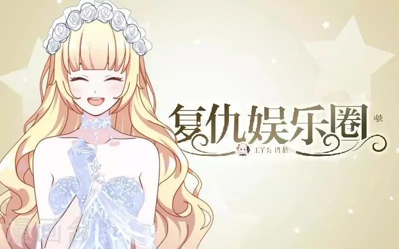 第43话 毁掉她 第1页
