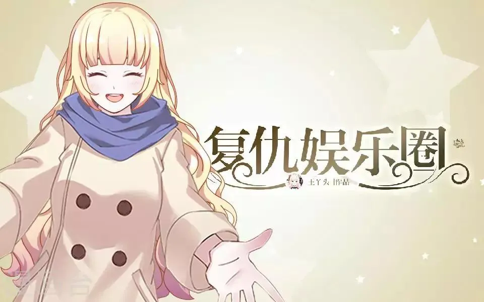 第47话 我不怕被连累 第1页