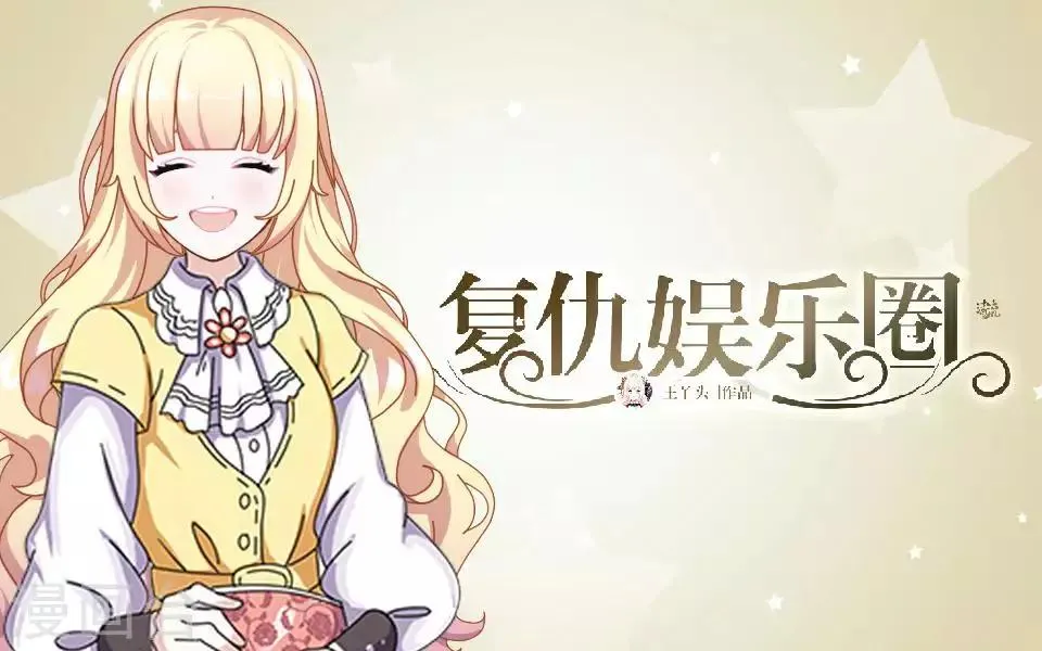 第50话 她不配 第1页