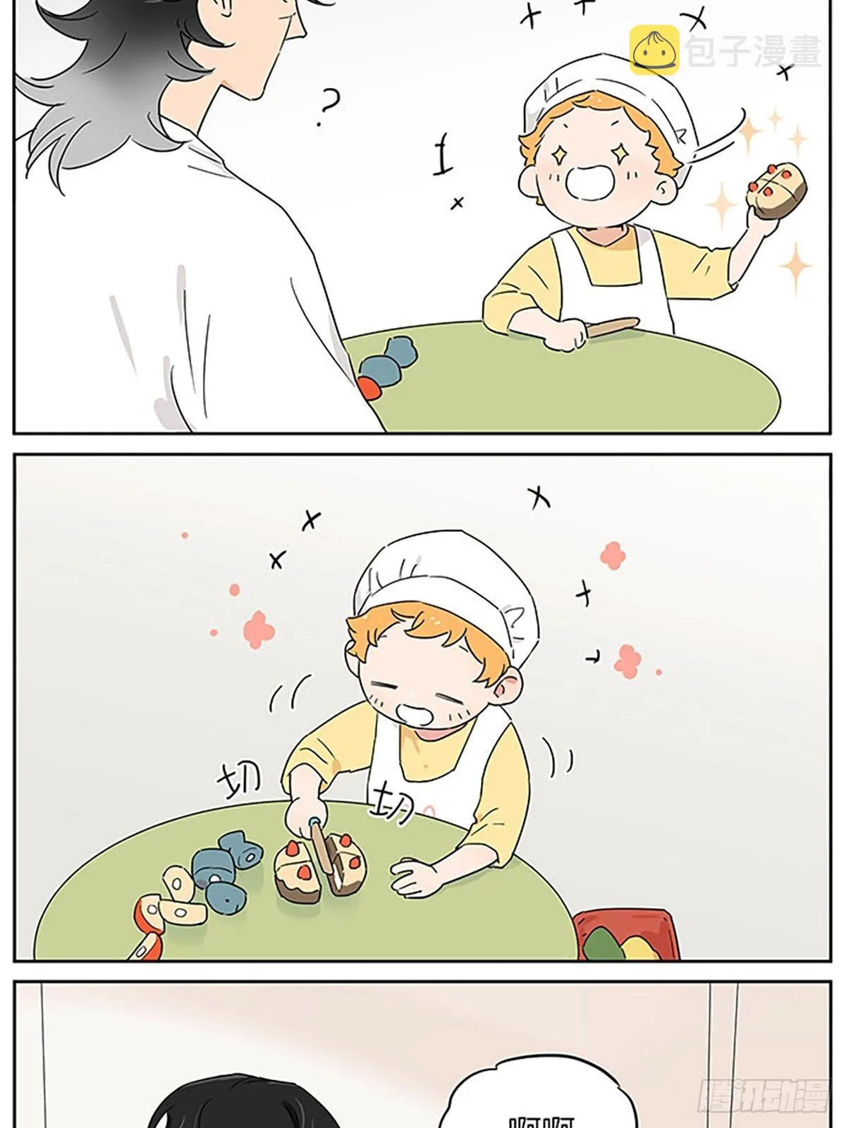 一次过家家 第10页
