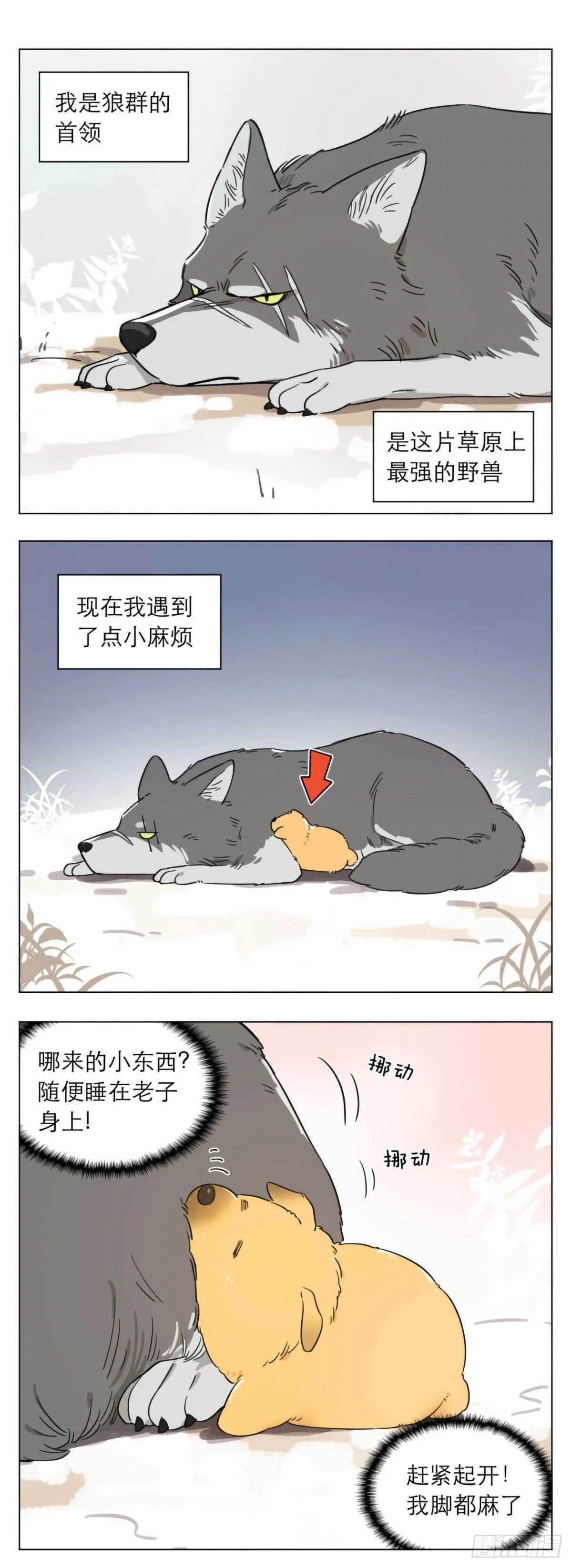 狼王捡到只小奶狗 ​​​ 第1页