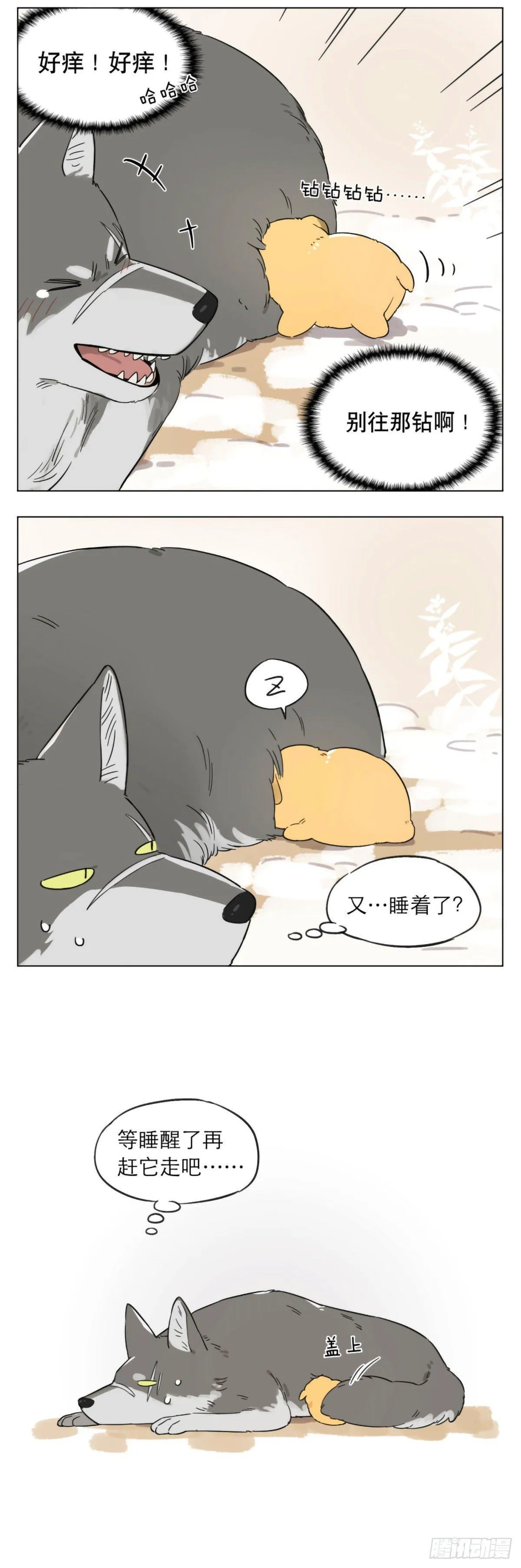 狼王捡到只小奶狗 ​​​ 第3页
