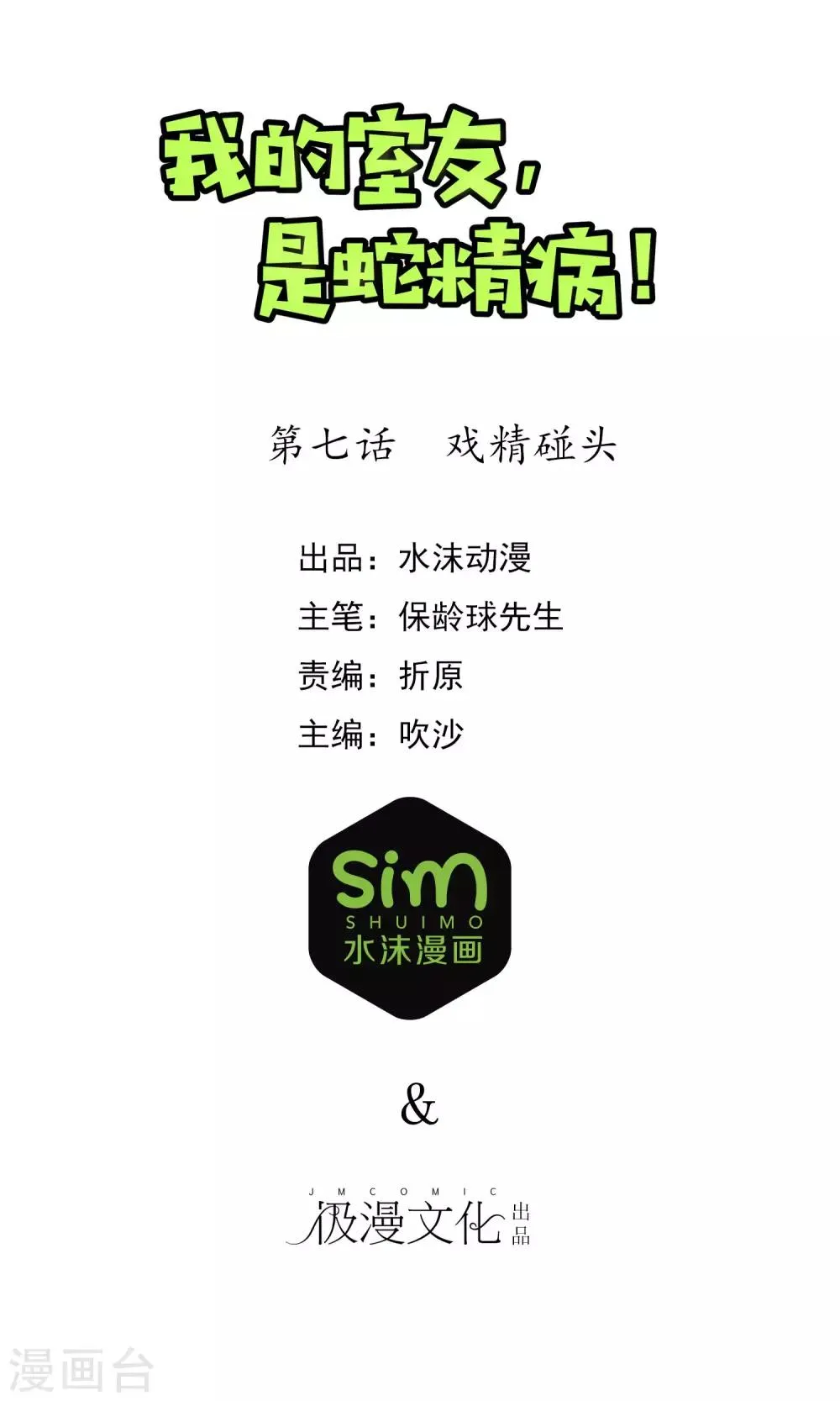 第7话 戏精碰头 第1页