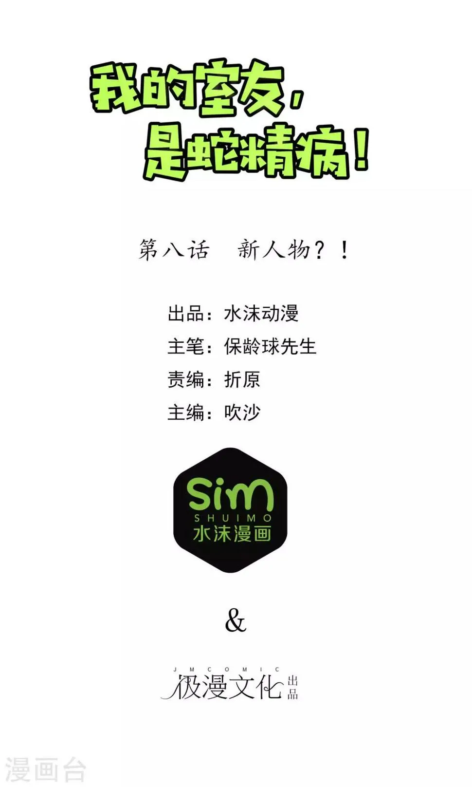 第8话 新人物？！ 第1页