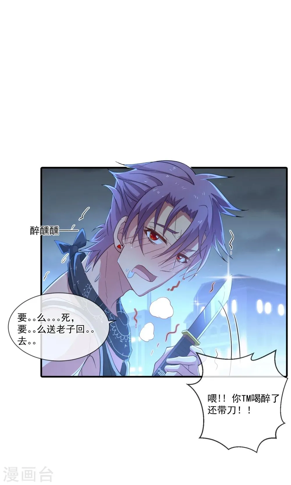 第21话 醉酒的肖野你惹不起 第7页