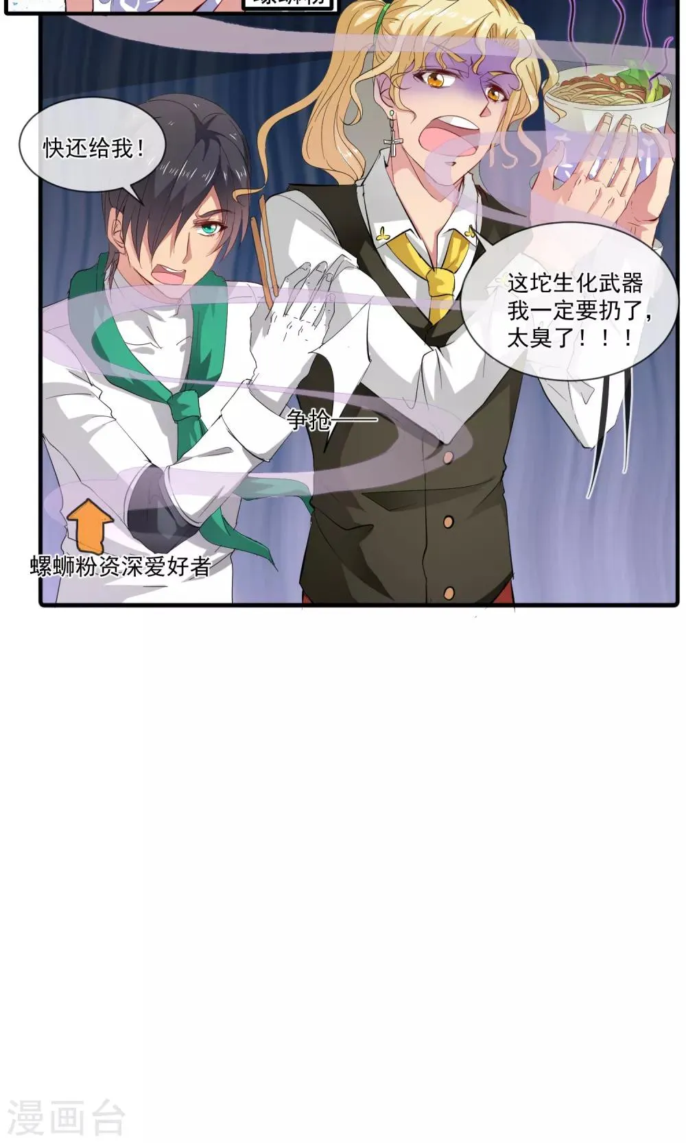 第24话 生化武器螺蛳粉 第7页