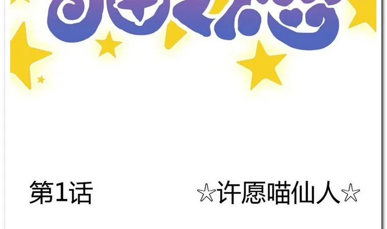 第1话 许愿喵仙人 第2页