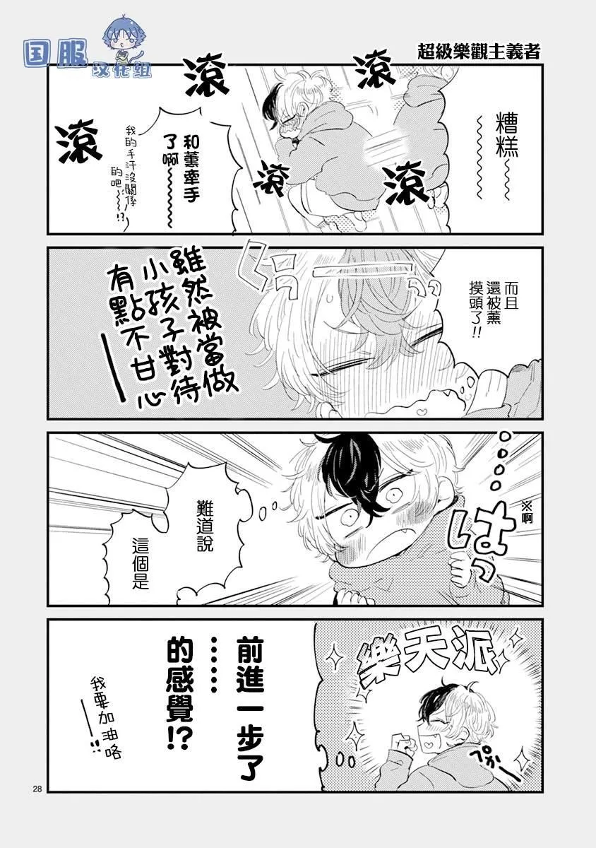 第4话 弟弟好难懂啊 第29页