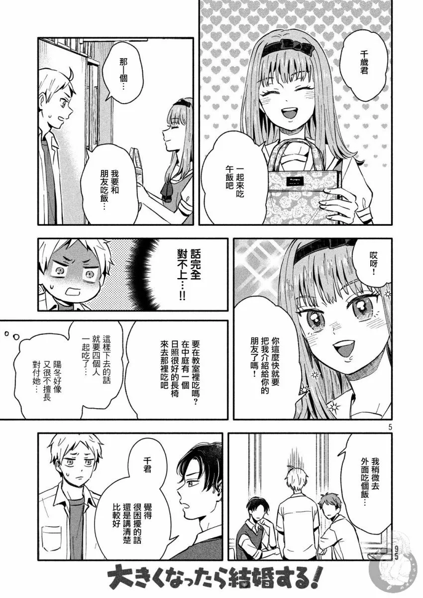第21话 恋爱的对手登场？！ 第5页