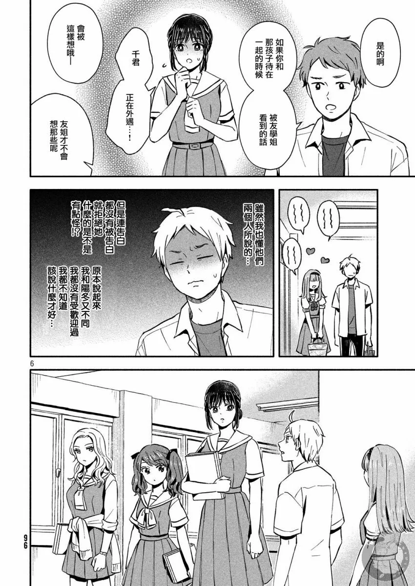 第21话 恋爱的对手登场？！ 第6页