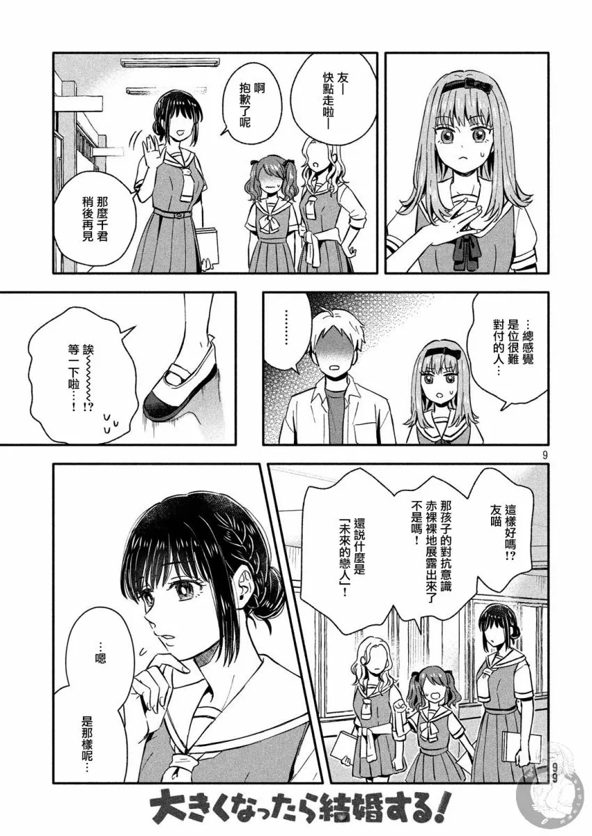 第21话 恋爱的对手登场？！ 第9页