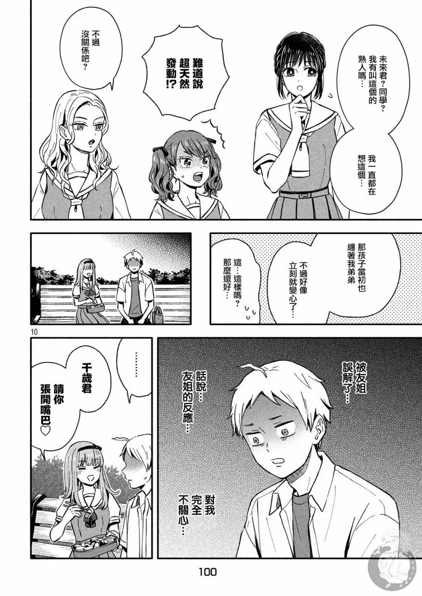 第21话 恋爱的对手登场？！ 第10页