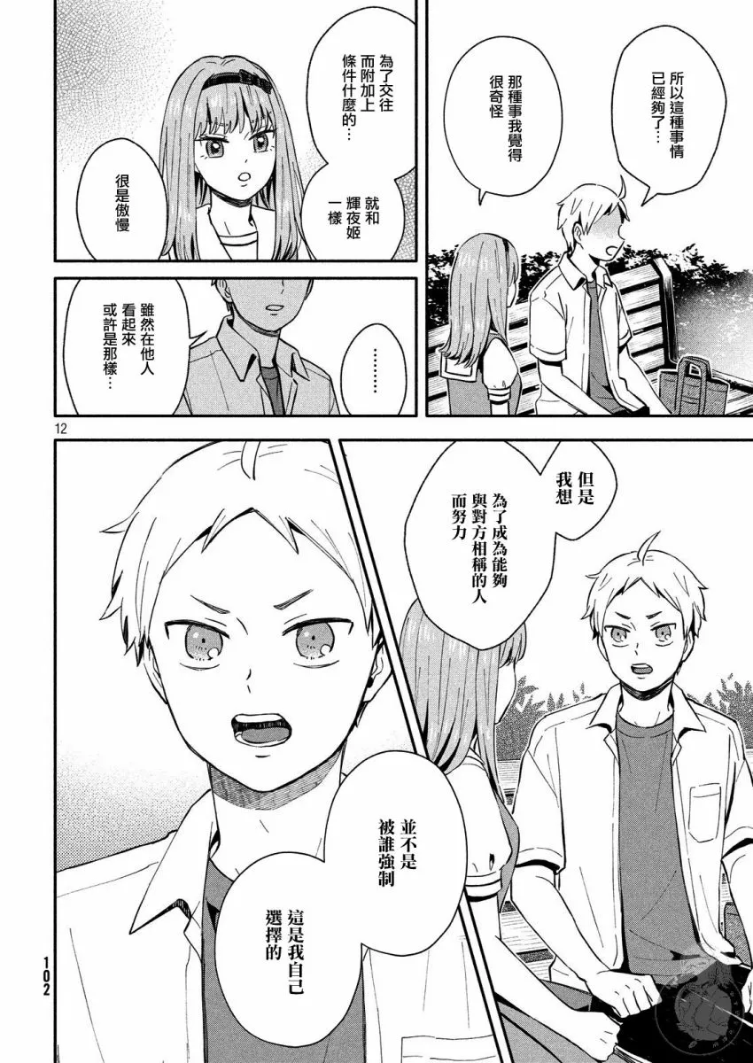 第21话 恋爱的对手登场？！ 第12页