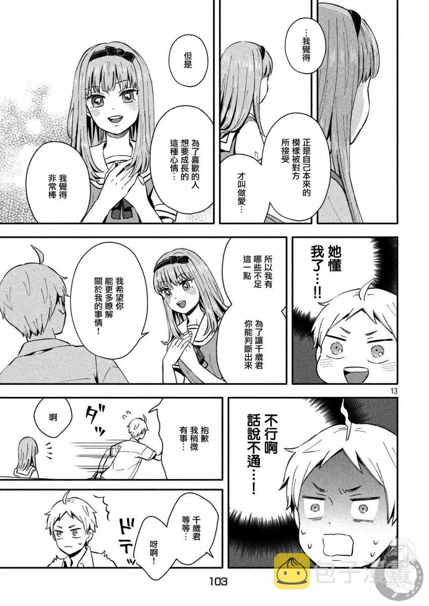 第21话 恋爱的对手登场？！ 第13页