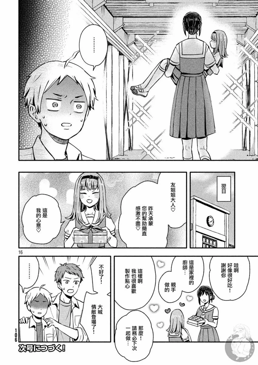 第21话 恋爱的对手登场？！ 第16页