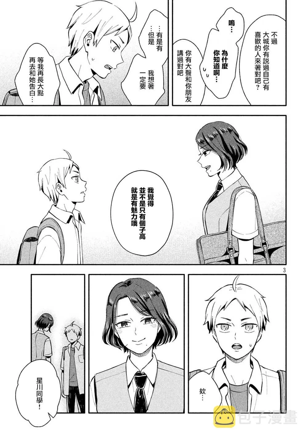 第12话 比自己身高低的人是？ 第3页