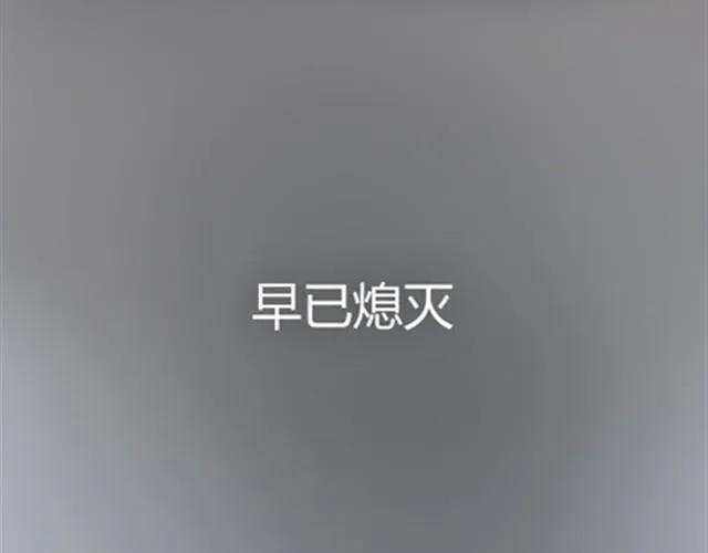 爸爸的骨灰期到了 第194页