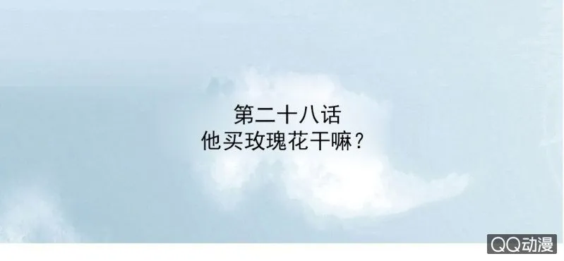 第28话 他买玫瑰花干嘛？ 第3页