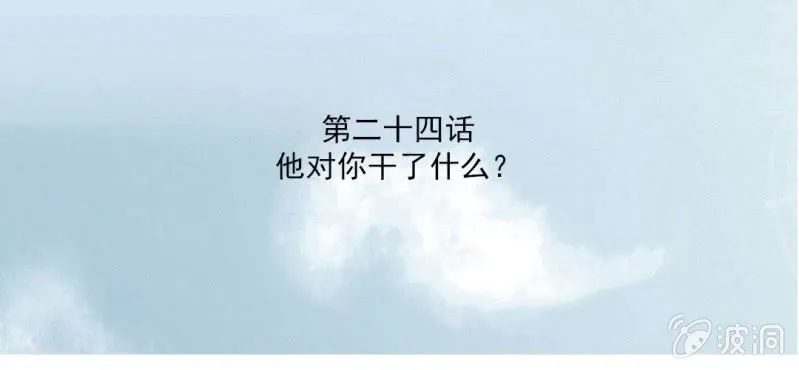 第24话 他对你干了什么？ 第3页