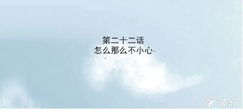 第22话 怎么那么不小心 第3页