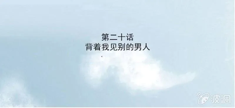 第20话 背着我见别的男人 第3页