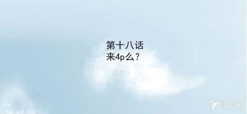 第18话 来4p么？ 第3页