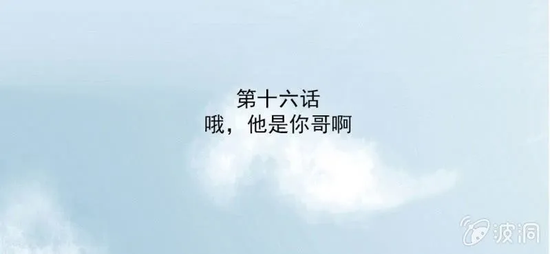 第16话 哦，他是你哥啊 第3页