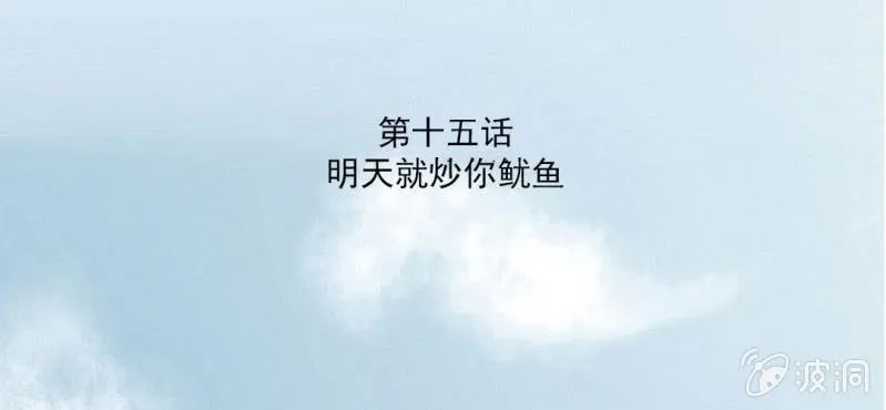 第15话 明天就炒你鱿鱼 第3页