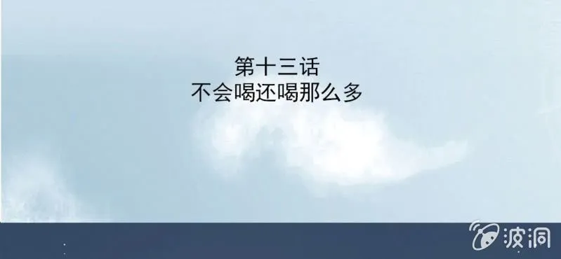第13话 不会喝还喝那么多 第3页