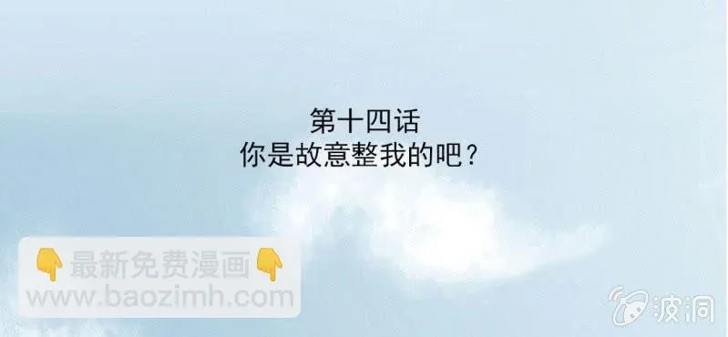 第14话 你是故意整我的吧？ 第3页
