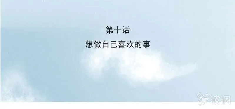 第10话 想做自己喜欢的事 第3页