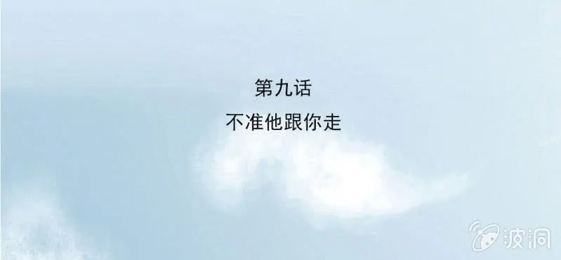 第9话 不准他跟你走 第3页
