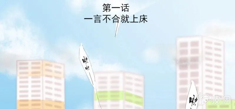 第1话 一言不合就上床 第3页