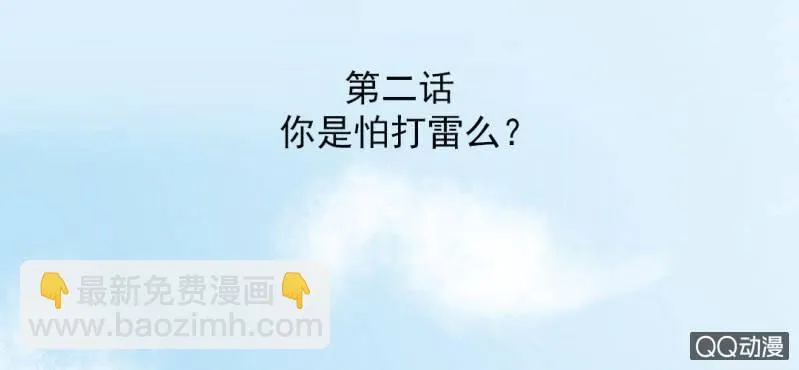 第2话 你是怕打雷么？ 第3页