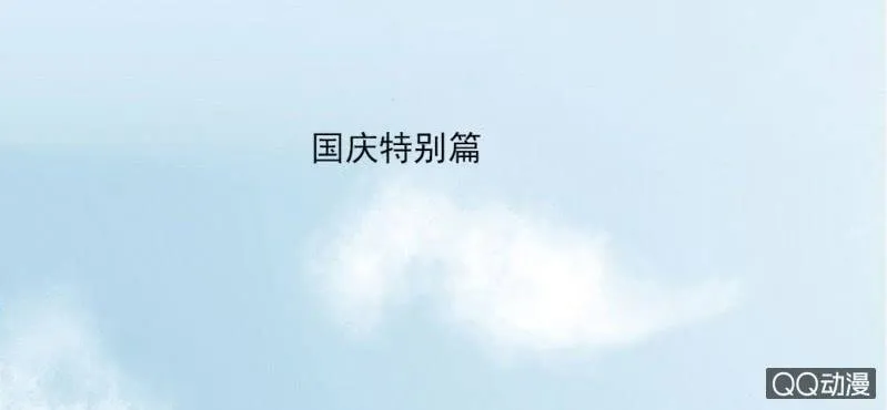国庆特别篇 第3页