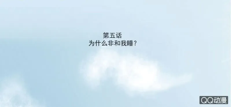 第5话 为什么非和我睡？ 第3页