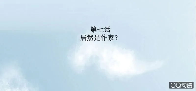 第7话 居然是作家？ 第3页