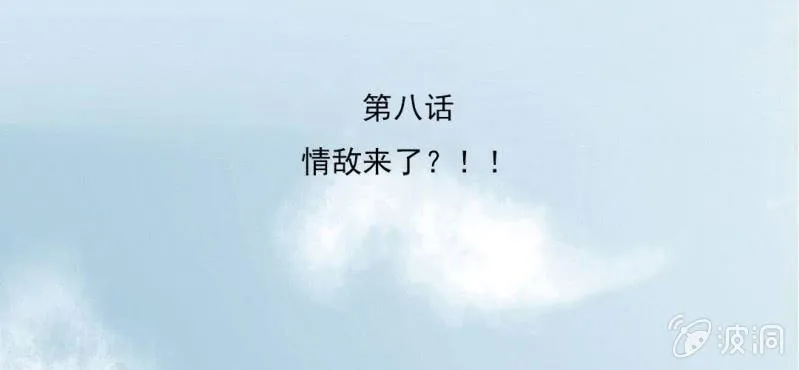 第8话 情敌来了？！！！ 第3页