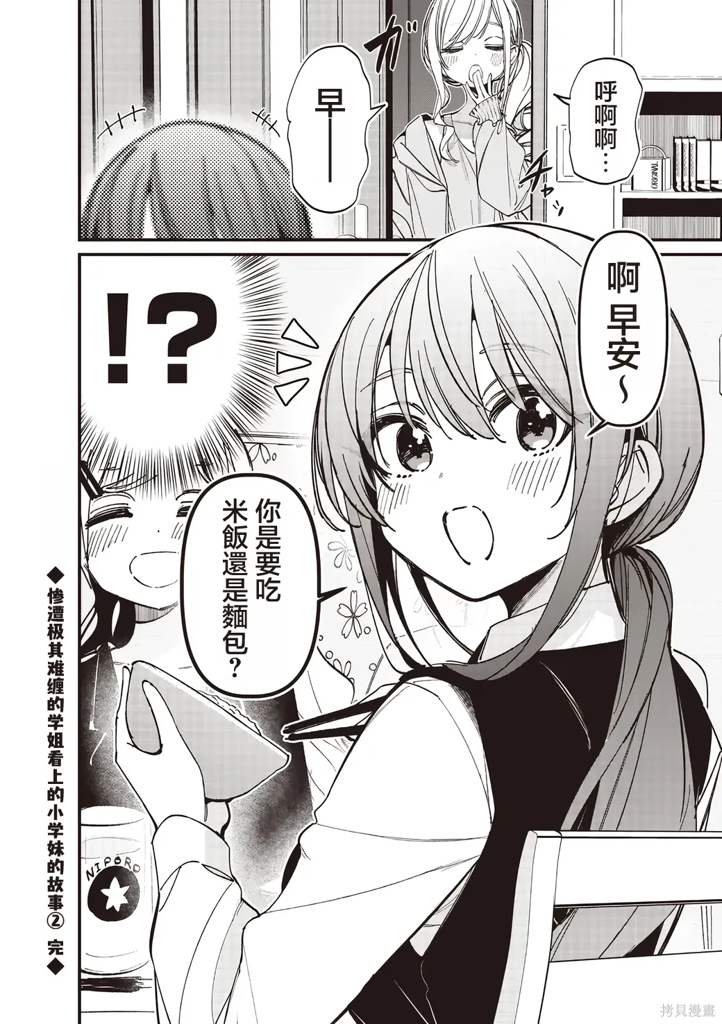 惨遭极其难缠的学姐看上的小学妹的故事2 第1页