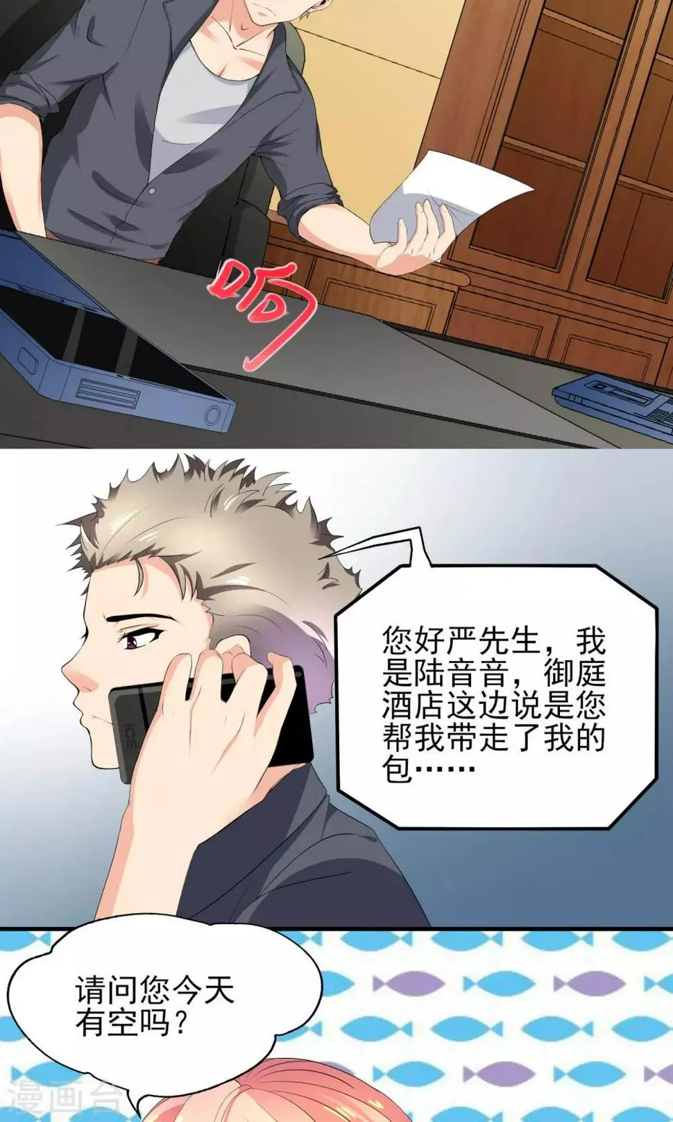 第19话 总裁恋爱了…… 第7页