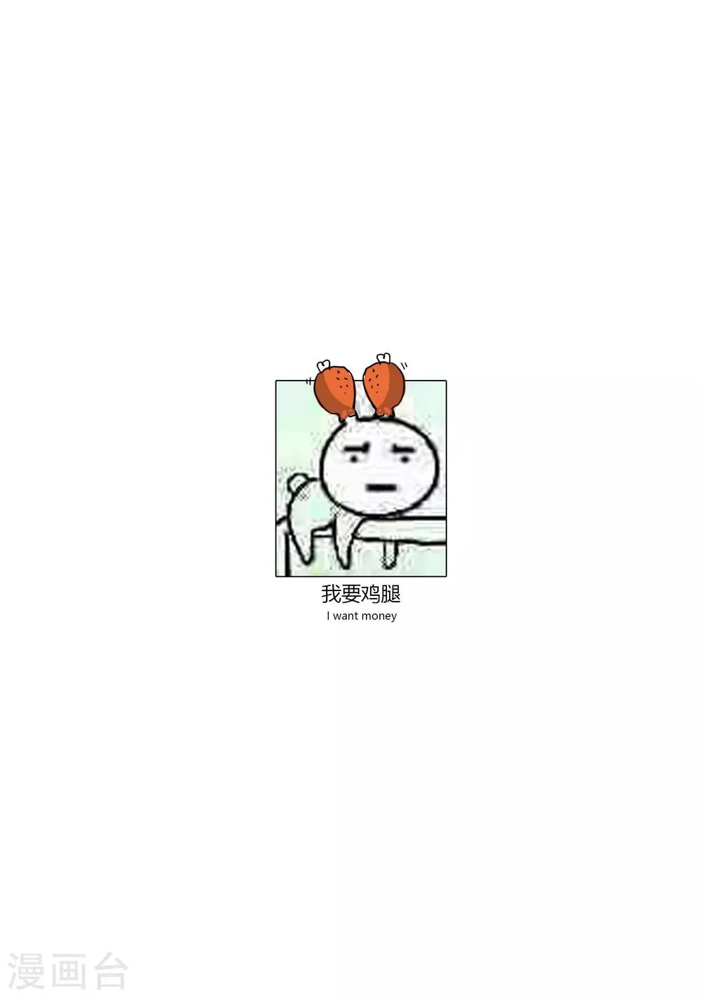 第38话 我要鸡腿 第17页