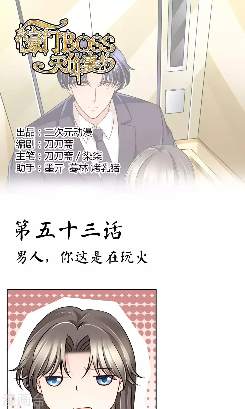 第53话 男人，你这是在玩火 第1页